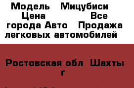  › Модель ­ Мицубиси  › Цена ­ 650 000 - Все города Авто » Продажа легковых автомобилей   . Ростовская обл.,Шахты г.